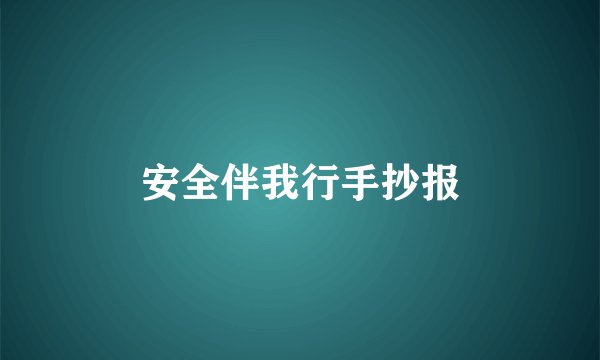 安全伴我行手抄报