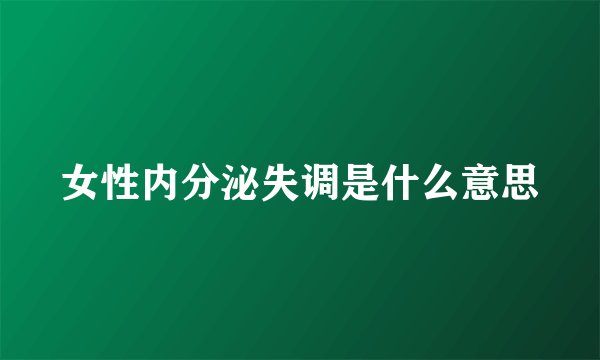 女性内分泌失调是什么意思