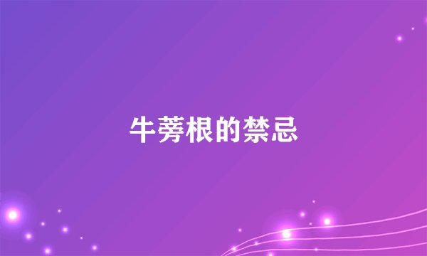 牛蒡根的禁忌