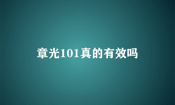章光101真的有效吗