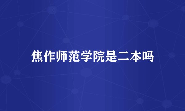 焦作师范学院是二本吗