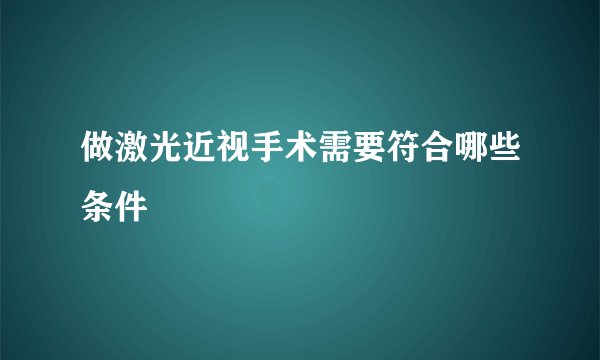 做激光近视手术需要符合哪些条件