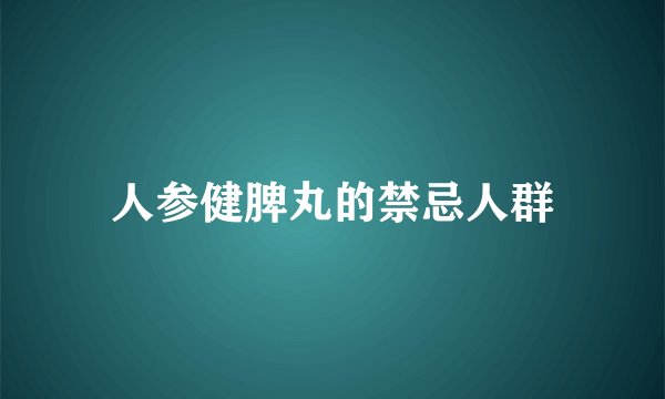 人参健脾丸的禁忌人群
