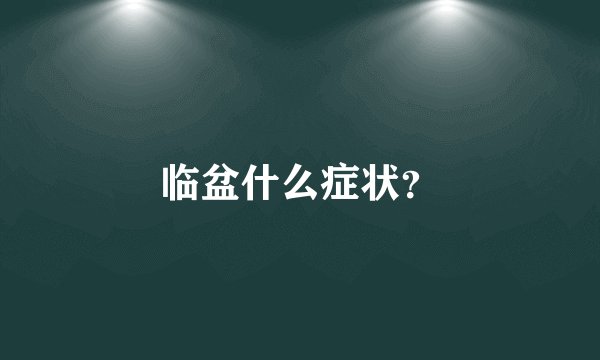 临盆什么症状？