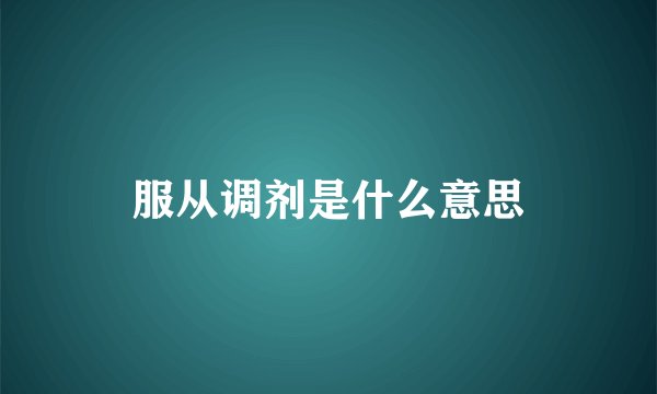 服从调剂是什么意思