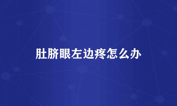 肚脐眼左边疼怎么办