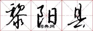 黎阳县