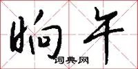 晌午