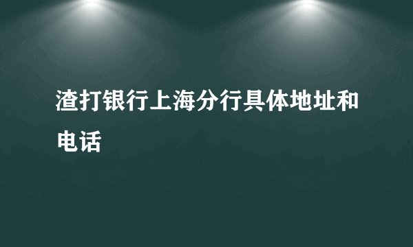 渣打银行上海分行具体地址和电话