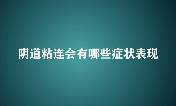 阴道粘连会有哪些症状表现