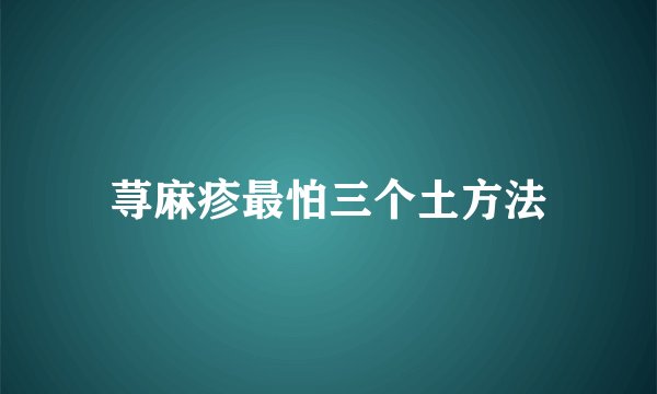荨麻疹最怕三个土方法