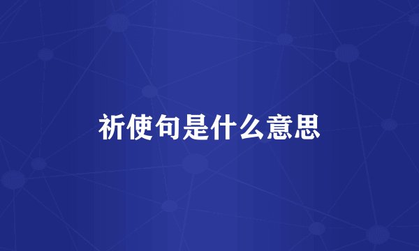 祈使句是什么意思