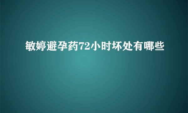 敏婷避孕药72小时坏处有哪些