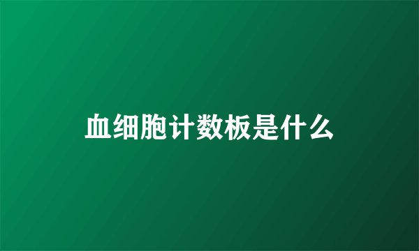 血细胞计数板是什么