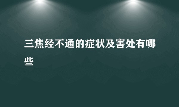 三焦经不通的症状及害处有哪些