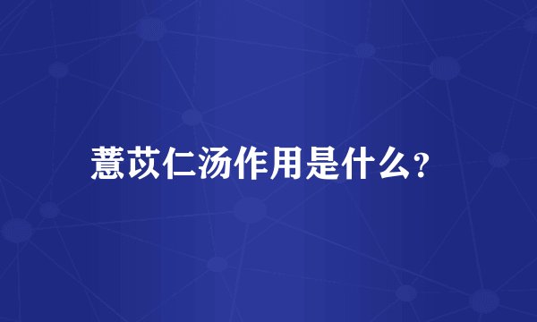 薏苡仁汤作用是什么？