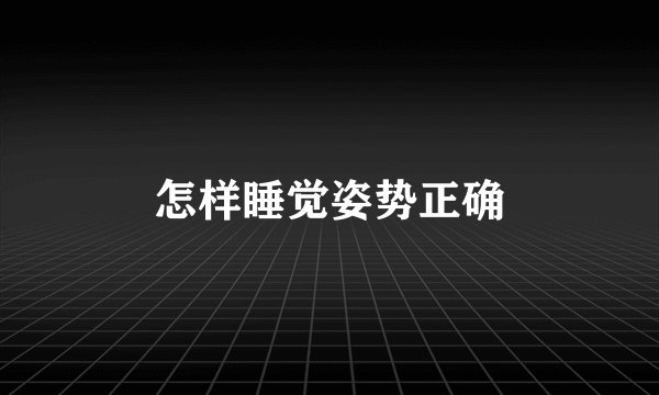 怎样睡觉姿势正确