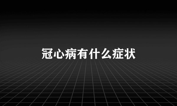 冠心病有什么症状