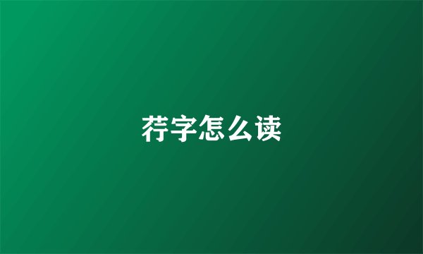 荇字怎么读