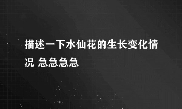 描述一下水仙花的生长变化情况 急急急急