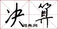 决算