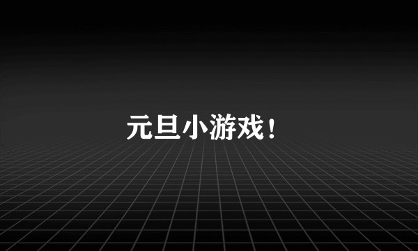 元旦小游戏！