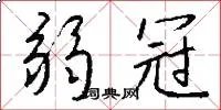弱冠