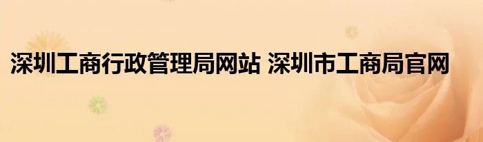 深圳工商行政管理局网站 深圳市工商局官网