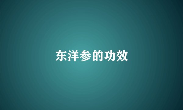 东洋参的功效