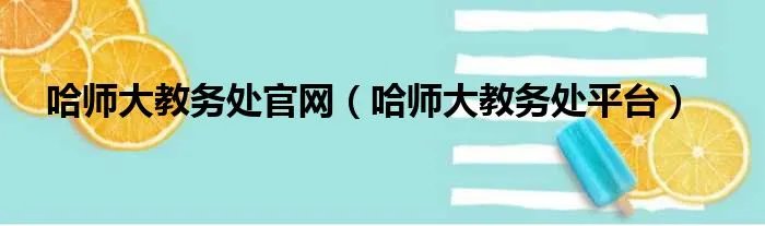 哈师大教务处官网（哈师大教务处平台）