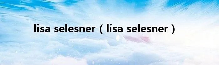 lisa selesner（lisa selesner）