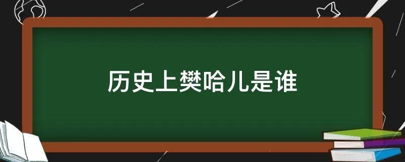 历史上樊哈儿是谁