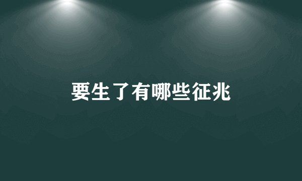 要生了有哪些征兆