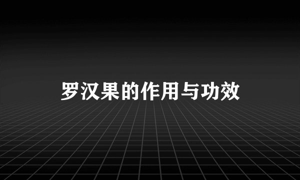 罗汉果的作用与功效