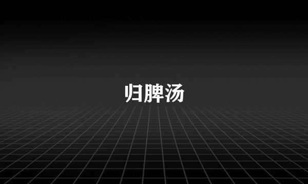 归脾汤