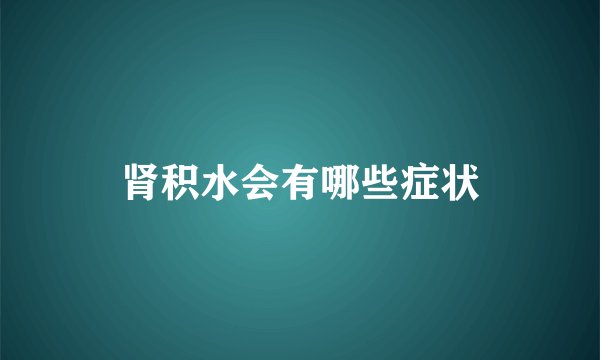 肾积水会有哪些症状