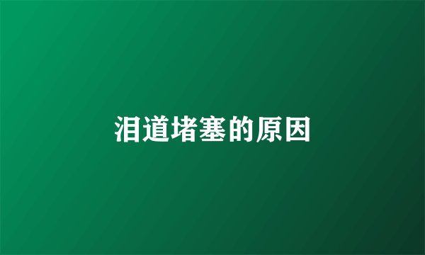 泪道堵塞的原因