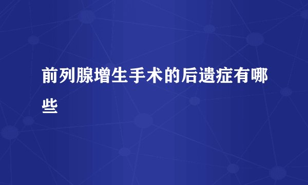 前列腺增生手术的后遗症有哪些