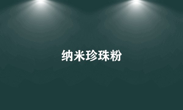 纳米珍珠粉