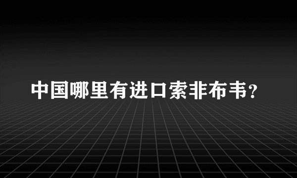 中国哪里有进口索非布韦？