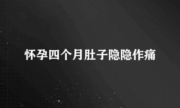 怀孕四个月肚子隐隐作痛