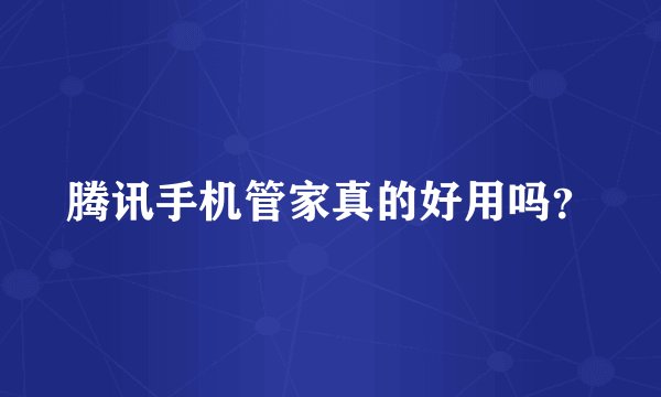 腾讯手机管家真的好用吗？