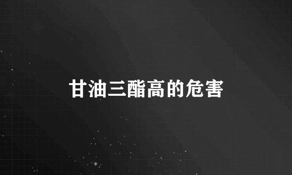 甘油三酯高的危害