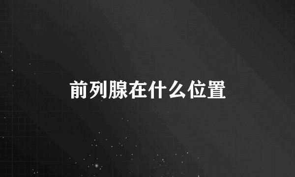 前列腺在什么位置