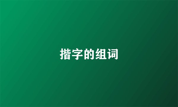 揩字的组词