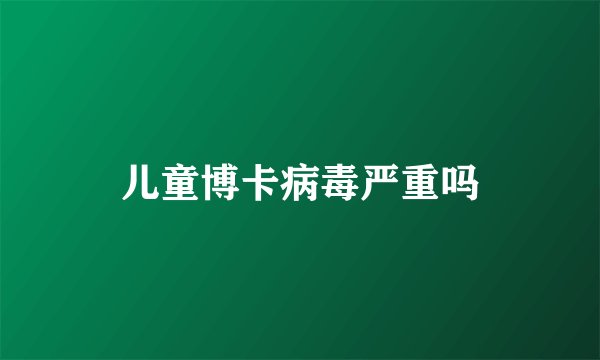 儿童博卡病毒严重吗