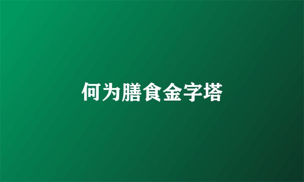 何为膳食金字塔