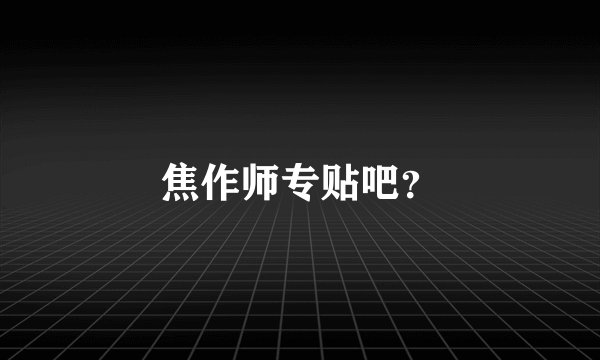 焦作师专贴吧？