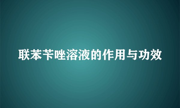 联苯苄唑溶液的作用与功效