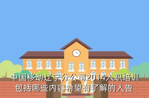 中国移动2014校园招聘，进中国移动需要考察什么即考试考什么内容